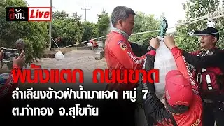 Live น้ำท่วมสุโขทัย พนังแตก ถนนขาด ลำเลี้ยงข้าว ฝ่าน้ำ หมู่ 7 ต.ท่าทอง จ.สุโขทัย | อีจัน EJAN