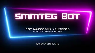 ! NEW ! Видео-инструкция к Боту хештегов SMMTEG_BOT