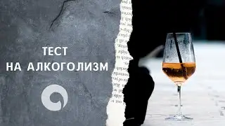 Тест алкогольной зависимости