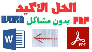 الحل الاكيد لمشكلة تحويل ملف pdf الى word باللغة العربية بدون قلب الحروف