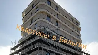Квартиры в Бельгии