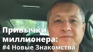 Привычки Миллионера: #4 Новые Знакомства!