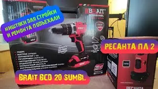 ЛЁГКАЯ РАСПАКОВКА УДАРНОГО ШУРУПОВЕРТА  BRAIT BCD 20 SUMBL и УРОВНЯ РЕСАНТА ПЛ-2