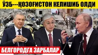 ЎЗБЕКИСТОН ҚОЗОҒИСТОН КЕЛИШИБ ОЛДИ---БЕЛГОРОДГА ЗАРБАЛАР ЙЎЛЛАНДИ