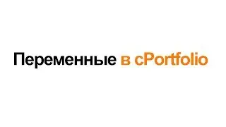 Переменные на страницах в cPortfolio