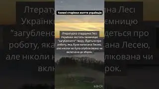 Таємниця “загубленого” твору Лесі Українки
