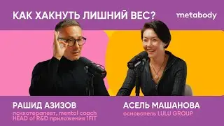 Желчный Подкаст: КАК ХАКНУТЬ ЛИШНИЙ ВЕС с Рашидом Азизовым