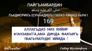 600/169 гьадис.Динда факъигь хьун ! Сабир Мустафаев