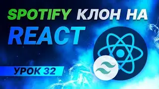 React JS Tailwind CSS Spotify клон #32 - Исправление бага с закрытием внутреннего меню