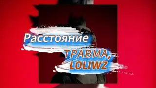 Расстояние - ТРАВМА, LOLIWZ (текст песни)