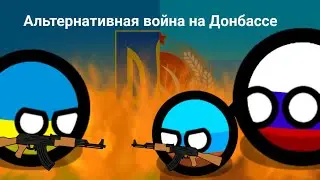 Альтернативная война на Донбассе/маппинг/альтернатива