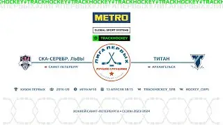 СКА Серебрянные Львы - Титан / Турнир 