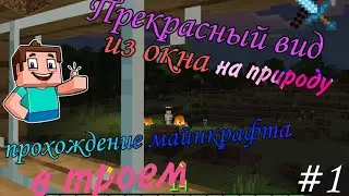 Выживание в майнкрафт в троëм!!!Мега прохождение и много ржаки#1 часть