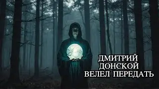 ДМИТРИЙ ДОНСКОЙ ВЕЛЕЛ ПЕРЕДАТЬ…ВИДЕНИЕ…ВЕДЬМИНА ИЗБА