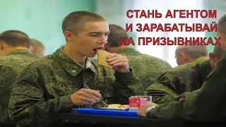 стать агентом призыванет