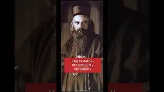 КАК ПОМОЧЬ ПРОСЯЩЕМУ ЧЕЛОВЕКУ