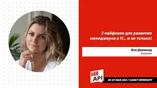 Яна Даймонд: 