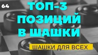 ТОП - 3 известных позиций в русские шашки