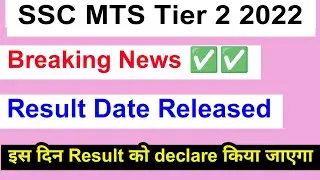 SSC MTS Tier 2 Result 2022 | How to check the result of SSC MTS Tier 2 fully Explaination 2022