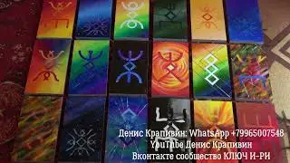 Practice with a runic deck of Russian runes/PROTORUNES and candle practice. Denis Krapivin