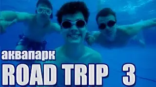 ROAD TRIP 3 - Weekend в Новосибирске