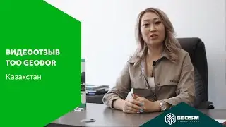 TOO «GEODOR» (Казахстан) – видеоотзыв