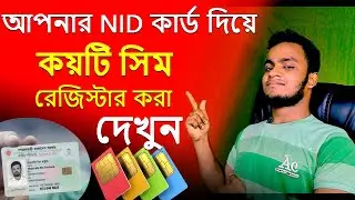 How Many SIM Card Registered in My NID ( How to Check ) Nid bd