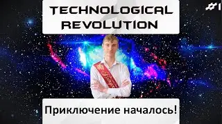 Приключение началось!! Technological Revolution! [#1]