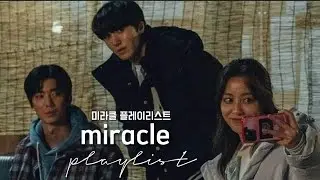 '미락클' 플레이리스트 / 'MIRACLE' OST PLAYLIST [FULL ALBUM PART 1~6]