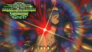 FGO-стрим - чтение 7 Лостбелта (часть 17)