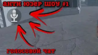 АНТИ ЮЗЕР ШОУ #1 ///MadOut2