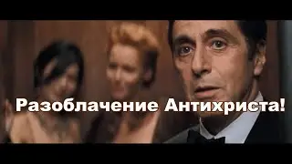Разоблачение Антихриста / 666, чип, 5G, штрих код и т.д., чем Дьявол отвлекает внимание?