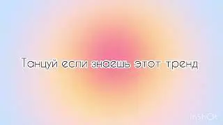 Танцуй если знаешь этот тренд || САМЫЙ ДЛИННЫЙ!!!