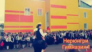 Нерюнгри Гимназия 1🏫  1Сентября 2019 года