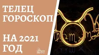 ТЕЛЕЦ - ГОРОСКОП на 2021 год от астролога Юлии Старостиной.