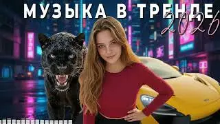 Новая музыка 2026 | Русский Deep House для машины и танцев 💃