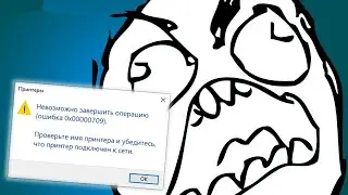 Ошибка 0x00000709 kb5005565
