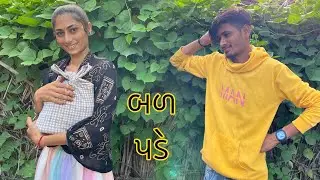 બળ પડે લયો 🙄 || Bal Pade Lyo || Family vlogs || Gujarati || Jack lifestyle vlogs
