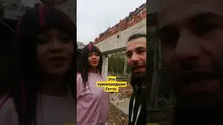 это сумасшедшее гетто! показывают Julia Bura и D'yadya J.i. (Дядя Джей Ай)