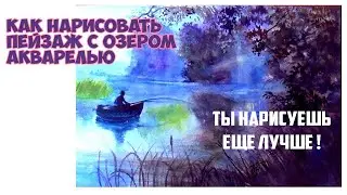 Как рисовать акварелью. Акварель по мокрому. Озеро с лодкой.