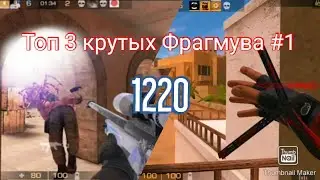 Топ 3 крутых Фрагмува #1