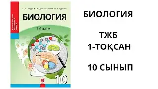 ТЖБ БИОЛОГИЯ 10 СЫНЫП 1 ТОҚСАН