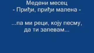 Медени месец - Приђи, приђи малена