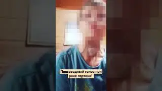 Пищеводный голос при раке гортани Благодарность фонопеду Кривых Ю.С. 