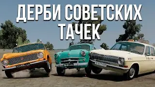 Дерби на выживание на тачках СССР и отечественном автопроме! Кто окажется крепче всех?! (BeamNG)