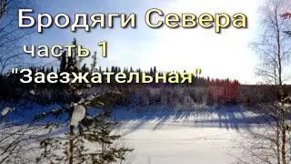 Отдых в тайге. Заезд в лесную избу.