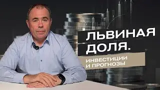 Львиная доля. Инвестиции и прогнозы