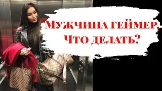 Что делать если ваш парень геймер?