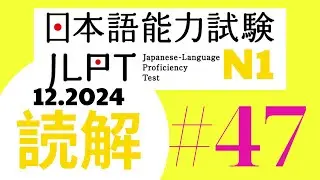 JLPT DOKKAI N1- (12. 2024)  #47 #jlptn1 #jlpt #dokkai #japanese