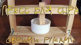 пресс для сыра своими руками
